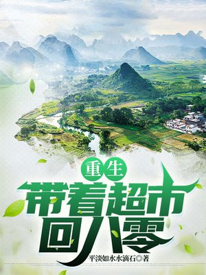 重生:带着超市回八零