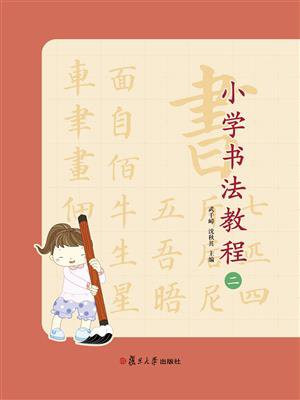 小学书法教程（二）