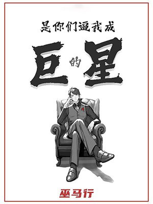 是你们逼我成巨星的