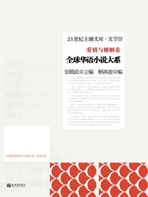 全球华语小说大系·爱情与婚姻卷