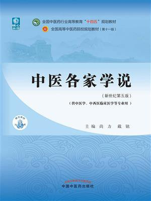 中医各家学说（全国中医药行业高等教育“十四五”规划教材）