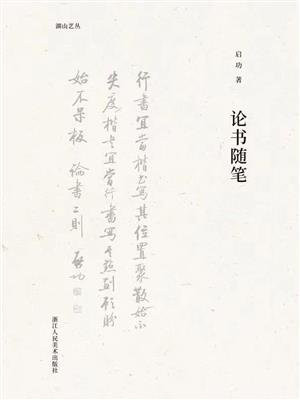 论书随笔