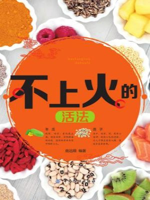 不上火的活法