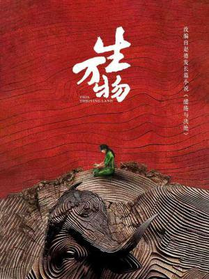 缱绻与决绝(杨幂、欧豪、倪大红、秦海璐主演生万物原著)