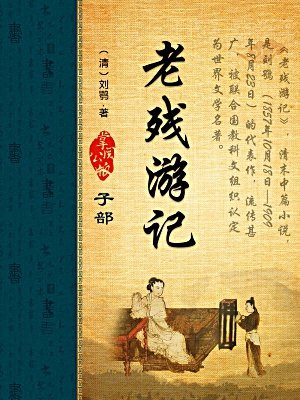 老残游记