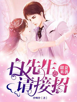 甜妻来袭：白先生，请接招