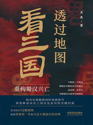 透过地图看三国：重构蜀汉兴亡