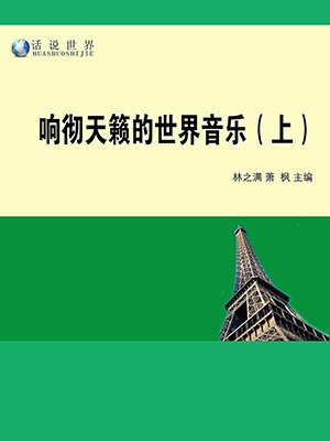 响彻天籁的世界音乐（上）