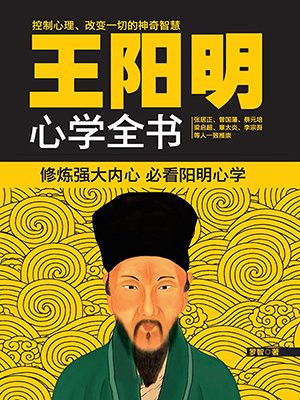 王阳明心学全书