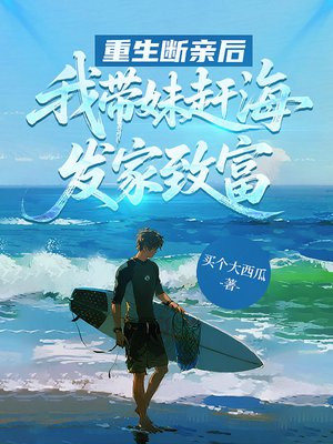 重生断亲后，我带妹赶海发家致富