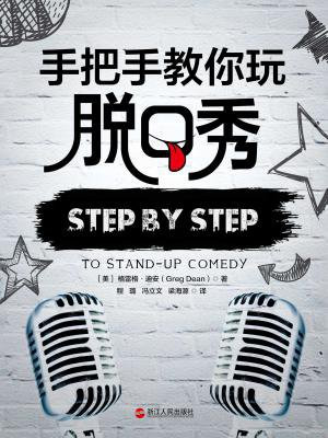 手把手教你玩脱口秀