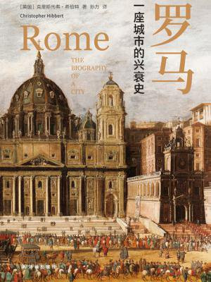 罗马：一座城市的兴衰史