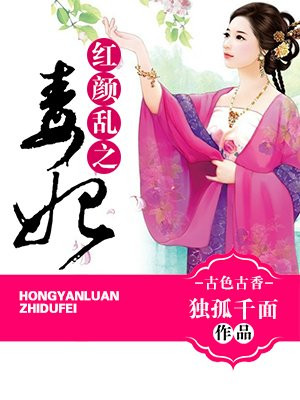 红颜乱之毒妃