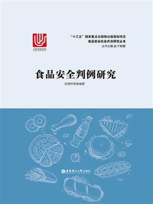 食品安全判例研究