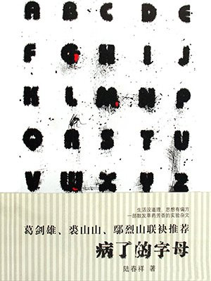 病了的字母