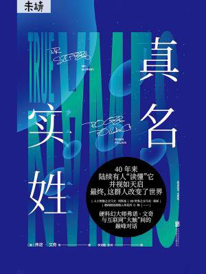 真名实姓