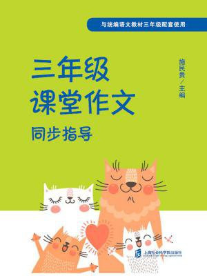 三年级课堂作文同步指导