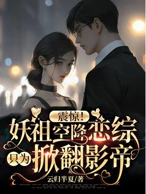 震惊！妖祖空降恋综只为掀翻影帝