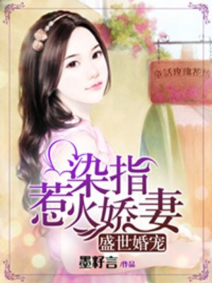 盛世婚宠：染指惹火娇妻