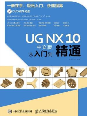 UG NX 10中文版从入门到精通