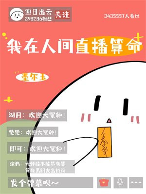 我在人间直播算命[玄学]
