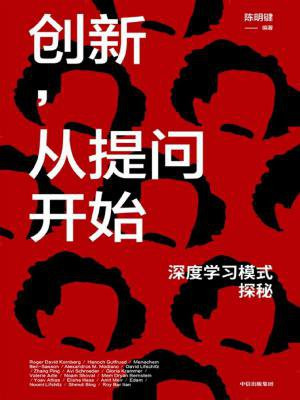 创新，从提问开始：深度学习模式探秘