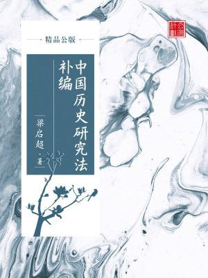 中国历史研究法补编（精品公版）