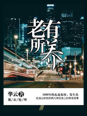 老有所养