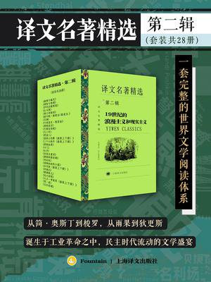 译文名著精选·第二辑（全28册）