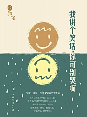 我讲个笑话,你可别哭啊
