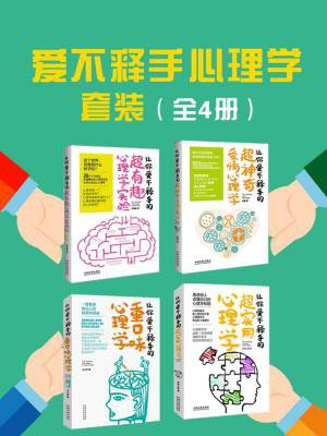 爱不释手心理学套装（全4册）