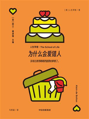 为什么会爱错人