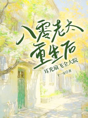 八零老太重生后，耳光扇飞全大院