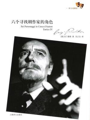 六个寻找剧作家的角色