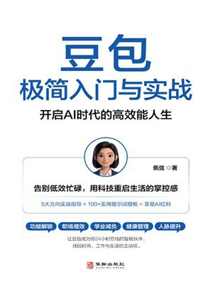 豆包极简入门与实战