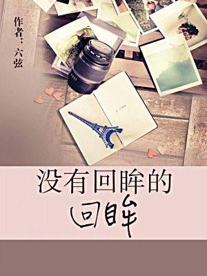 没有回眸的回眸