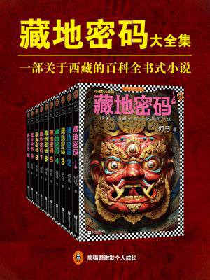 藏地密码·十周年纪念版（全10册）(一部关于西藏的百科全书式小说！）