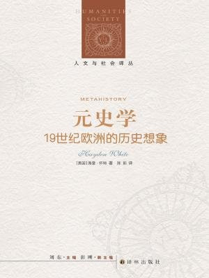 元史学：19世纪欧洲的历史想象
