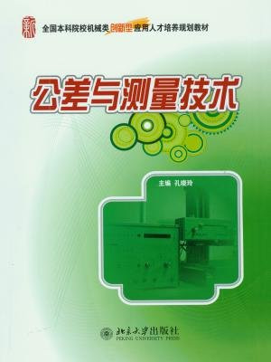 公差与测量技术