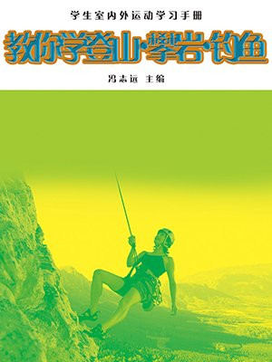教你学登山攀岩钓鱼