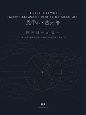 恩里科·费米传：物理教皇与原子时代的诞生