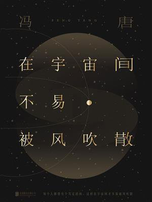 在宇宙间不易被风吹散（新版）