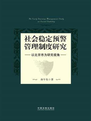 社会稳定预警管理制度研究