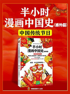 半小时漫画中国史(番外篇):中国传统节日