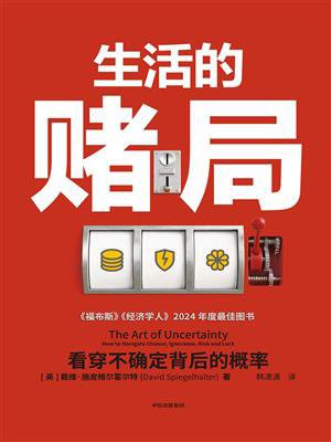 生活的赌局：看穿不确定背后的概率