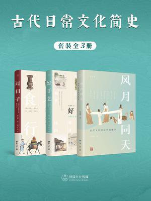 古代日常文化简史（全3册）