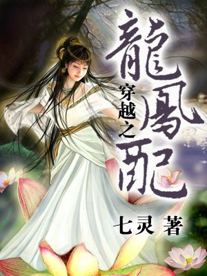 穿越之龙凤配