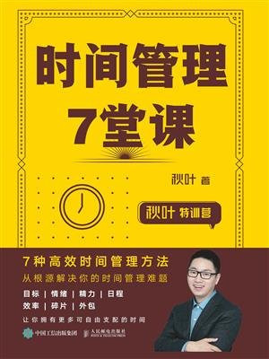 秋叶特训营  时间管理7堂课