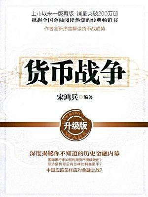 货币战争1(升级版)