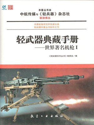 轻武器典藏手册——世界著名机枪Ⅰ
